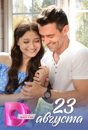 23 августа (2023)